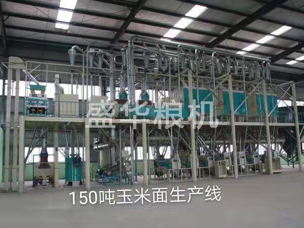 150吨玉米面生产线