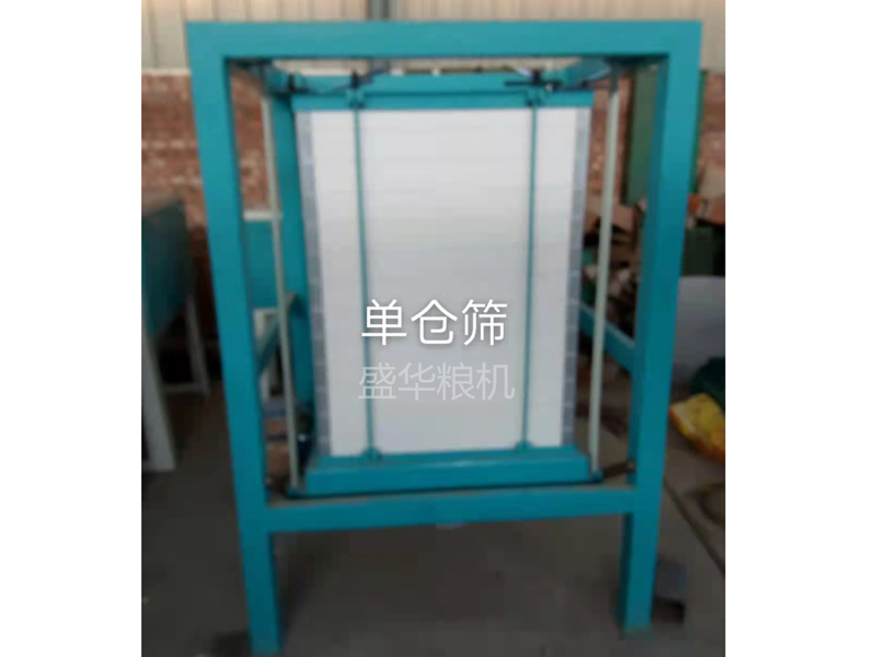 单仓筛