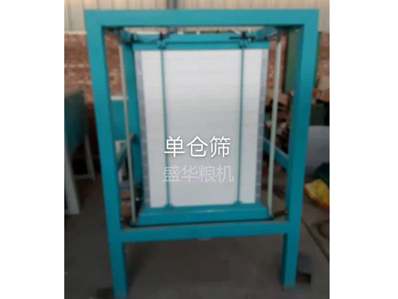 单仓筛