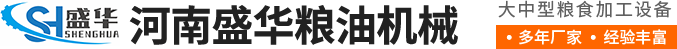 河南盛华粮油机械设备有限公司